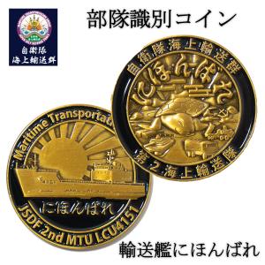 部隊識別コイン メダル 海上自衛隊 掃海母艦ぶんご チャレンジコイン