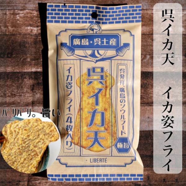 呉イカ天  ( イカ姿フライ / 極旨 )  リベルテ本帆 4枚入り 1袋 30袋 セット  広島 ...