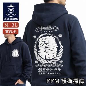 自衛隊 グッズ パーカー ( FFM護衛掃海 ) 裏起毛 メンズ レディース プルオーバー 秋冬 春物 スウェット 和柄