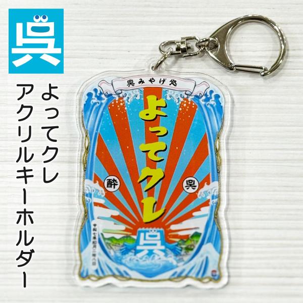 アクリルキーホルダー「よってクレ」 キャラクター 呉市 クレシ KURESHI 土産 プレゼント ギ...
