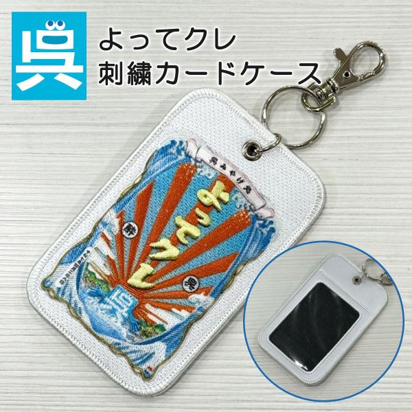 制服のフジ 刺繍カードケース「よってクレ」 キャラクター 呉市 クレシ KURESHI 土産 プレゼ...