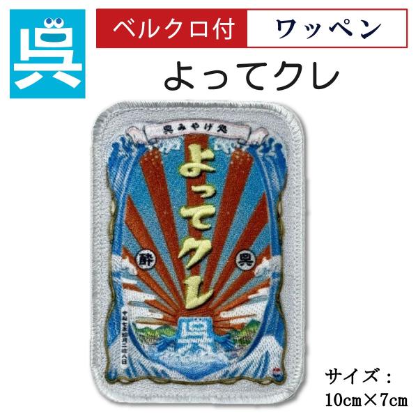 制服のフジ ワッペン「よってクレ」ベルクロ付き 制服のフジ 刺繍 キャラクター 呉市 クレシ KUR...