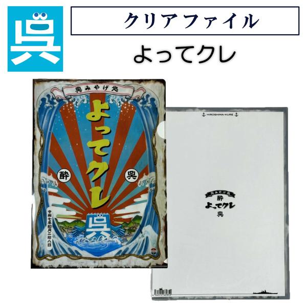 クリアファイル「よってクレ」 A4サイズ キャラクター 呉市 クレシ KURESHI 土産 プレゼン...