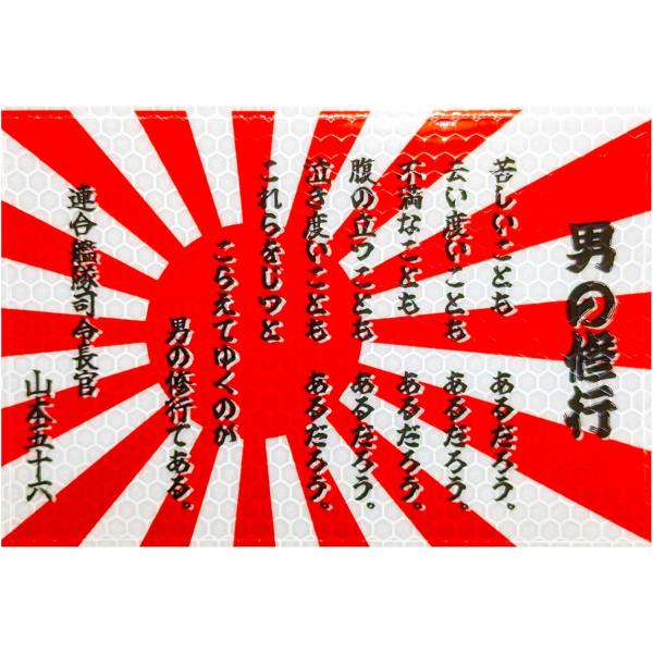 反射ステッカー 【 軍艦旗 旭日旗 男の修行 】 90mm x 135mm リフレクター 自衛隊グッ...