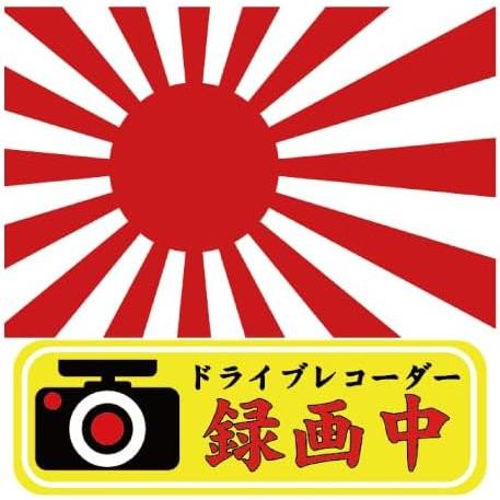 反射ステッカー 【 ドライブレコーダー 軍艦旗 旭日旗 Type1 】 120mm x 120mm ...