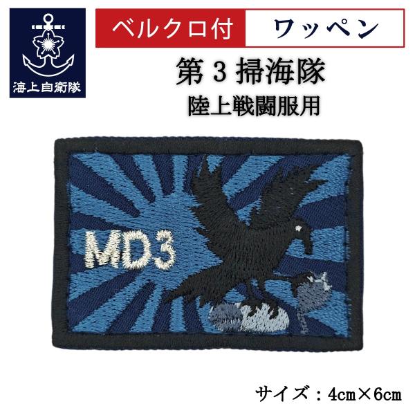刺繍ワッペン 【 第3掃海隊 】 海上自衛隊 陸上戦闘服用 縦4cm 横6cm 自衛隊グッズ 海自 ...