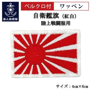 刺繍ワッペン 【 自衛艦旗(軍艦旗・旭日旗)紅白...の商品画像