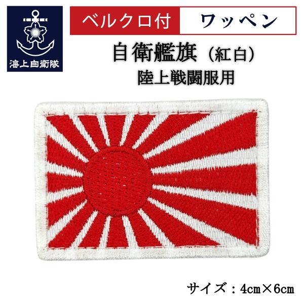 刺繍ワッペン  【 自衛艦旗（軍艦旗・旭日旗）紅白 】 海上自衛隊 陸上戦闘服用 縦4cm 横6cm...