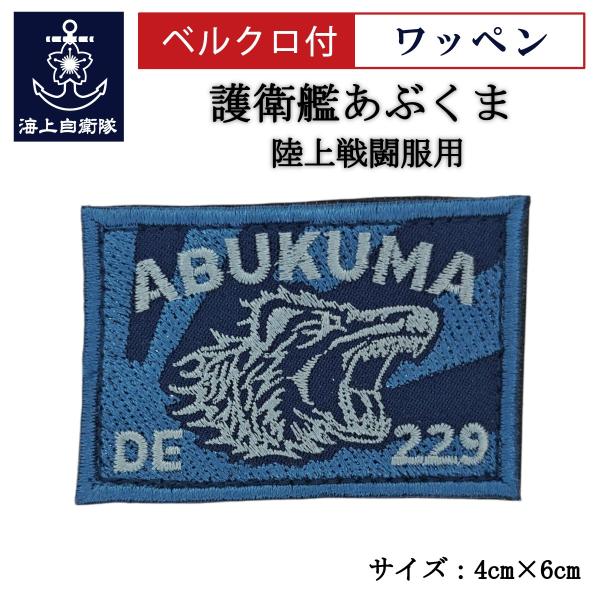 刺繍ワッペン  【 護衛艦あぶくま 】 海上自衛隊 陸上戦闘服用 縦4cm 横6cm 自衛隊グッズ ...