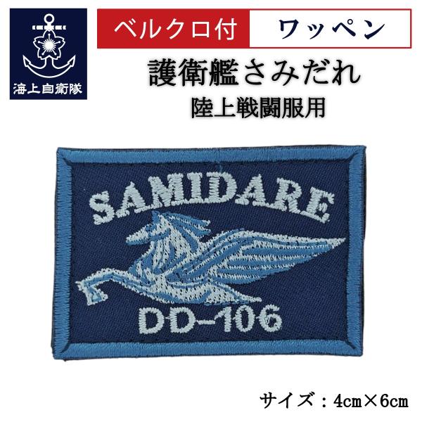 刺繍ワッペン  【 護衛艦さみだれ 】 海上自衛隊 陸上戦闘服用 縦4cm 横6cm 自衛隊グッズ ...