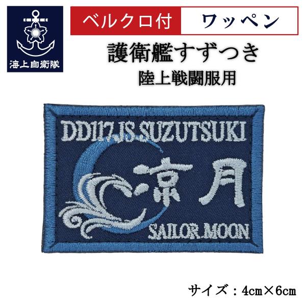 刺繍 ワッペン  【 護衛艦すずつき 】 海上自衛隊 陸上戦闘服用 縦4cm 横6cm 自衛隊グッズ...