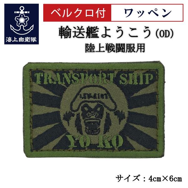 刺繍 ワッペン  【 輸送艦ようこう（OD） 】 海上自衛隊 陸上戦闘服用 縦4cm 横6cm 自衛...
