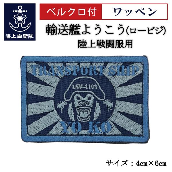 刺繍 ワッペン  【 輸送艦ようこう（ロービジュアル・ブルー） 】 海上自衛隊 陸上戦闘服用 縦4c...