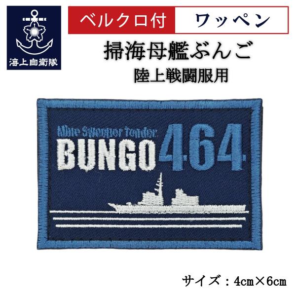 刺繍 ワッペン  【 掃海母艦ぶんご 】 海上自衛隊 陸上戦闘服用 縦4cm 横6cm 自衛隊グッズ...