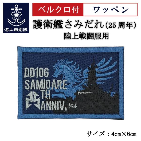 刺繍 ワッペン  【 護衛艦さみだれ25周年A 】 海上自衛隊 陸上戦闘服用 縦4cm 横6cm 自...