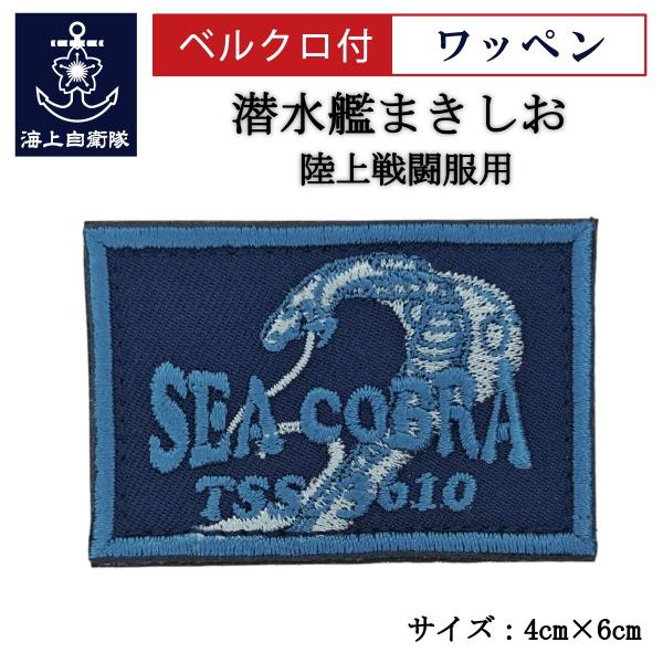 刺繍 ワッペン  【 潜水艦まきしお 】 海上自衛隊 陸上戦闘服用 縦4cm 横6cm 自衛隊グッズ...