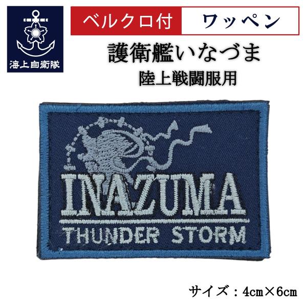 刺繍 ワッペン  【 護衛艦いなづま 】 海上自衛隊 陸上戦闘服用 縦4cm 横6cm 自衛隊グッズ...