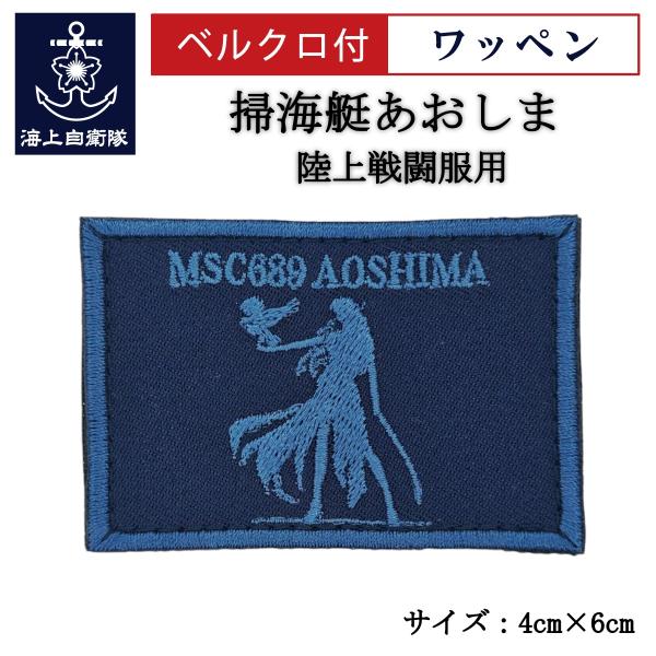 刺繍 ワッペン  【 掃海艇あおしま 】 海上自衛隊 陸上戦闘服用 縦4cm 横6cm 自衛隊グッズ...