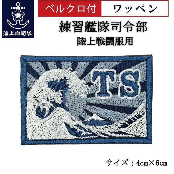 刺繍 ワッペン  【 練習艦隊司令部 】 海上自衛隊 陸上戦闘服用 縦4cm 横6cm 自衛隊グッズ...