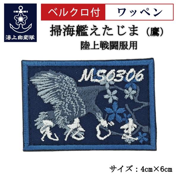 刺繍 ワッペン  【 掃海艦えたじま（鷹） 】 海上自衛隊 陸上戦闘服用 縦4cm 横6cm 自衛隊...