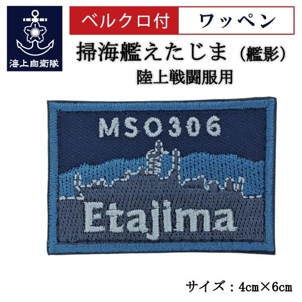 刺繍 ワッペン  【 掃海艦えたじま（艦影） 】 海上自衛隊 陸上戦闘服用 縦4cm 横6cm 自衛...