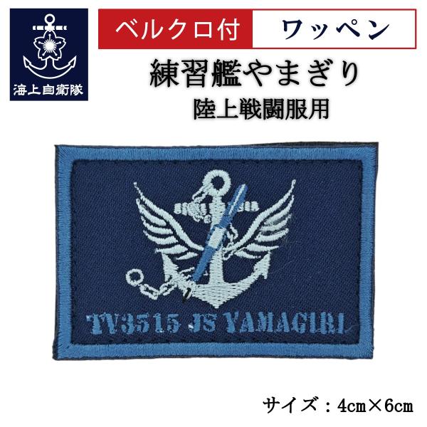 刺繍 ワッペン  【 練習艦やまぎり 】 海上自衛隊 陸上戦闘服用 縦4cm 横6cm 自衛隊グッズ...