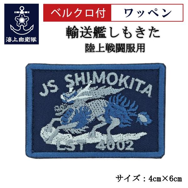 刺繍 ワッペン  【 輸送艦しもきた 】 海上自衛隊 陸上戦闘服用 縦4cm 横6cm 自衛隊グッズ...