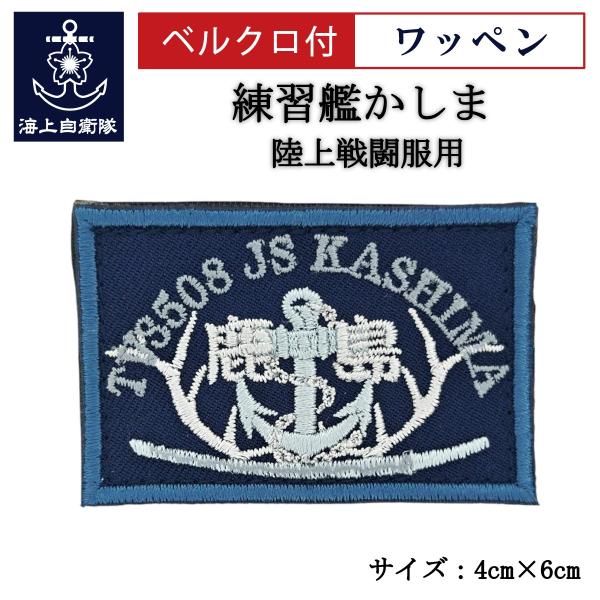 刺繍 ワッペン  【 練習艦かしま 】 海上自衛隊 陸上戦闘服用 縦4cm 横6cm 自衛隊グッズ ...