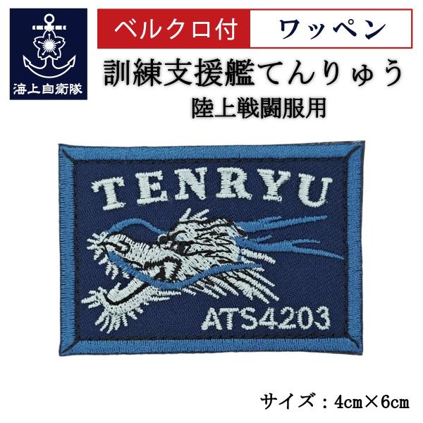 刺繍 ワッペン  【 訓練支援艦てんりゅう 】 海上自衛隊 陸上戦闘服用 縦4cm 横6cm 自衛隊...
