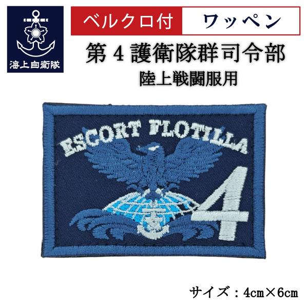刺繍 ワッペン  【 第4護衛隊群司令部 】 海上自衛隊 陸上戦闘服用 縦4cm 横6cm 自衛隊グ...
