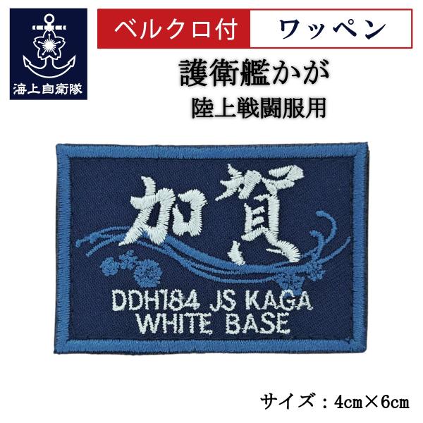刺繍 ワッペン  【 護衛艦かが 】 海上自衛隊 陸上戦闘服用 縦4cm 横6cm 自衛隊グッズ 海...