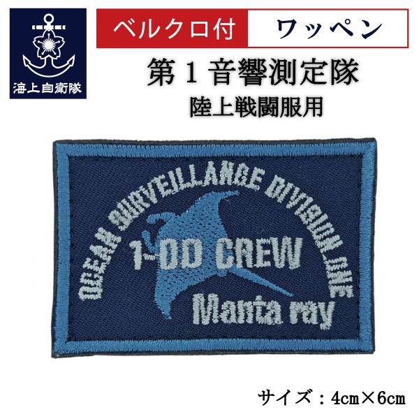 刺繍 ワッペン  【 第1音響測定隊 】 海上自衛隊 陸上戦闘服用 縦4cm 横6cm 自衛隊グッズ...