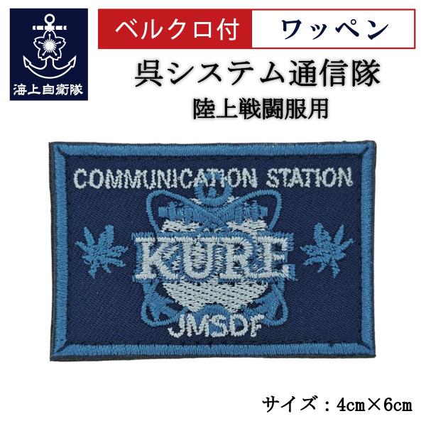 刺繍 ワッペン  【 呉システム通信隊 】 海上自衛隊 陸上戦闘服用 縦4cm 横6cm 自衛隊グッ...