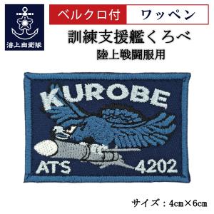 刺繍 ワッペン 【 第4護衛隊群司令部 】 海上自衛隊 陸上戦闘服用 縦