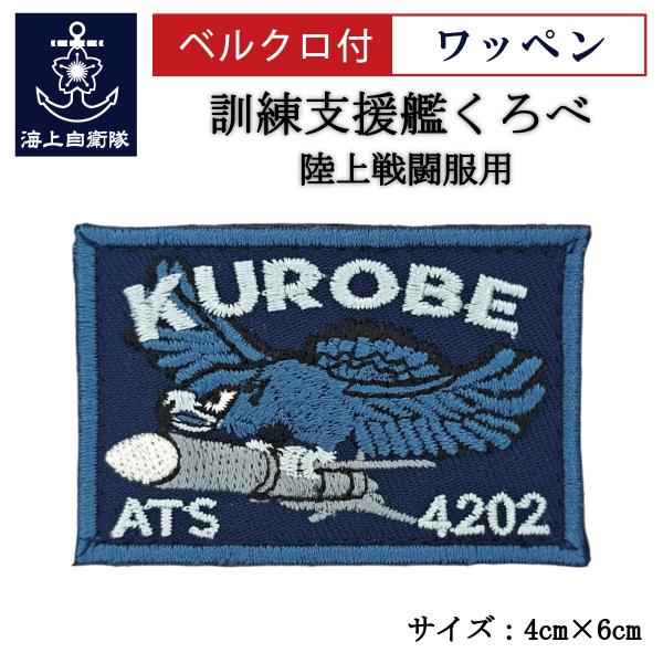 刺繍 ワッペン  【 訓練支援艦くろべ 】 海上自衛隊 陸上戦闘服用 縦4cm 横6cm 自衛隊グッ...