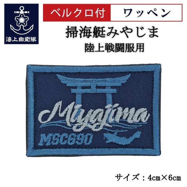 刺繍 ワッペン  【 掃海艇みやじま 】 海上自衛隊 陸上戦闘服用 縦4cm 横6cm 自衛隊グッズ...