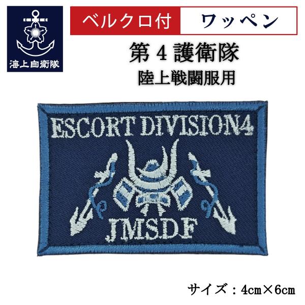 刺繍 ワッペン  【 第4護衛隊 】 海上自衛隊 陸上戦闘服用 縦4cm 横6cm 自衛隊グッズ 海...