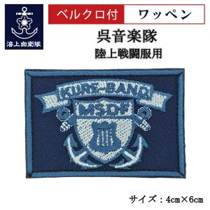 自衛隊 ワッペン 【 ( ドルフィンマーク ・ JMSDF ) ベルクロ付