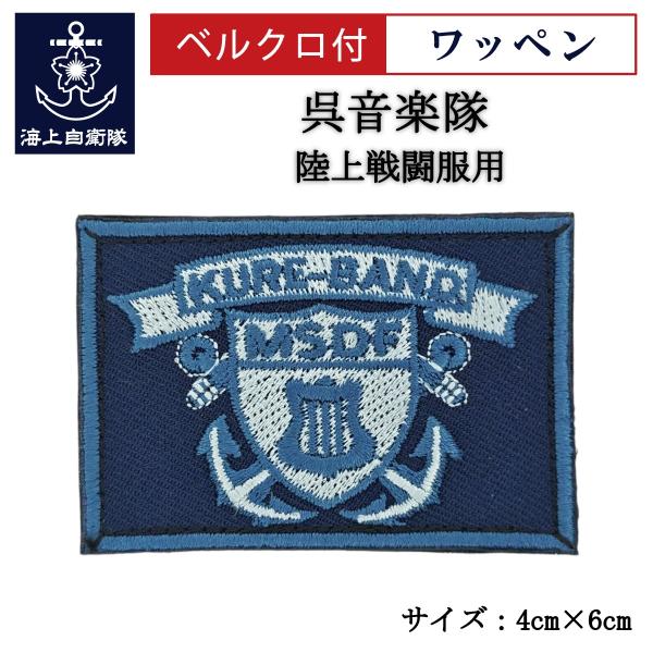 刺繍 ワッペン  【 呉音楽隊 】 海上自衛隊 陸上戦闘服用 縦4cm 横6cm 自衛隊グッズ 海自...