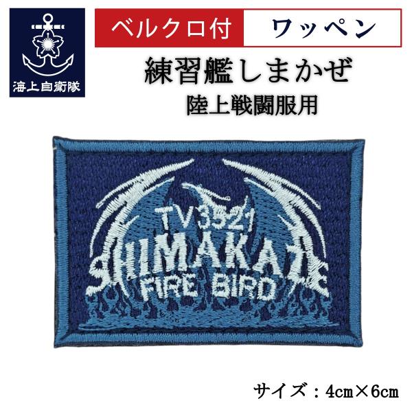 刺繍 ワッペン  【 練習艦しまかぜ 】 海上自衛隊 陸上戦闘服用 縦4cm 横6cm 自衛隊グッズ...