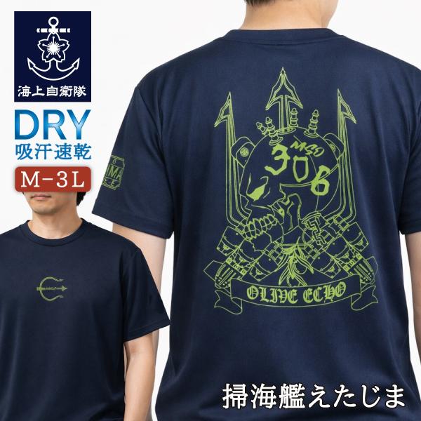 海上自衛隊 グッズ Tシャツ ( 海上自衛隊  掃海艦えたじま Type3 ) 自衛隊 グッズ メン...