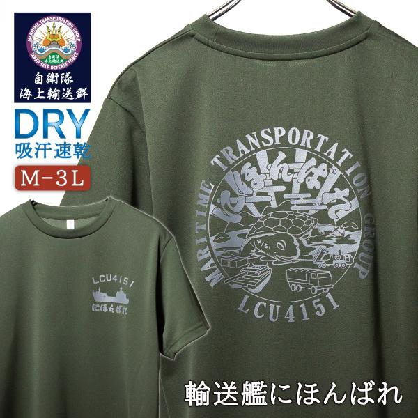自衛隊 グッズ Tシャツ (  輸送艦 にほんばれ  ) 自衛隊 グッズ メンズ レディース 男女兼...