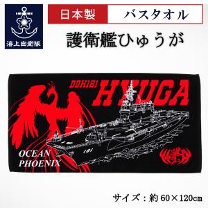 海上自衛隊グッズ 【 バスタオル ( 護衛艦かが )】 海上自衛隊 グッズ