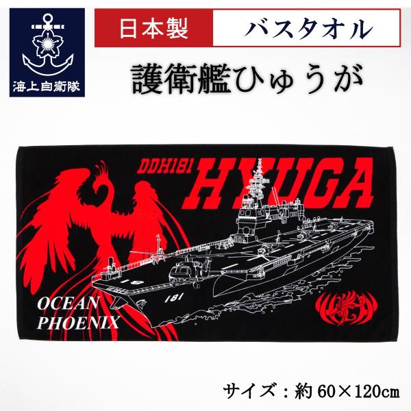 自衛隊グッズ バスタオル ( 護衛艦ひゅうが ) 海上自衛隊 タオル スポーツ観戦 アウトドア キャ...
