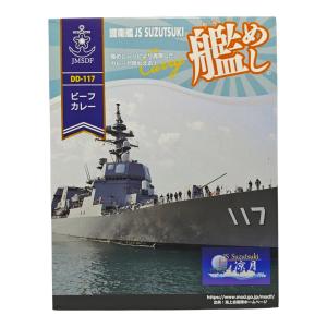 海上自衛隊 カレー レトルト 艦めし 護衛艦 すずつき ビーフカレー 非常食 詰め合わせ ご当地 お取り寄せ 選べる セット 180g