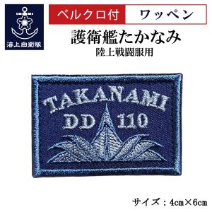 刺繍 ワッペン 【 第4護衛隊群司令部 】 海上自衛隊 陸上戦闘服用 縦