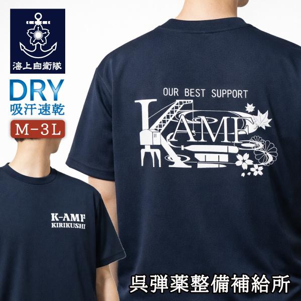 海上自衛隊 グッズ Tシャツ ( 呉弾薬整備補給所  ) 自衛隊 グッズ 江田島 呉 メンズ レディ...