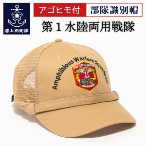 部隊識別帽 木更津第1ヘリコプター団第1輸送ヘリコプター群第103飛行隊