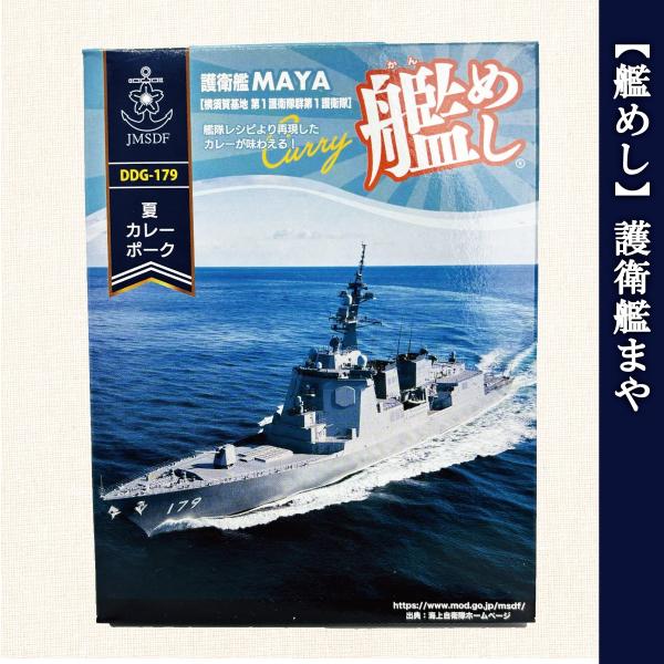 海上自衛隊 カレー レトルト 艦めし 海上自衛隊 護衛艦まや  夏 ポークカレー 非常食 詰め合わせ...