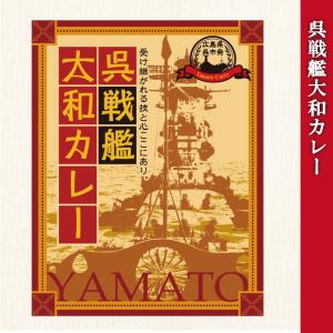 大日本帝国 カレー レトルト 呉戦艦大和 カレー 非常食 詰め合わせ ご当地 戦艦大和 お取り寄せ 呉市 レトルトカレー 200g